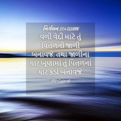 Picture 04 - નિર્ગમન 27:4 GUJIRV - વળી વેદી માટે તું - Bible Verse Picture