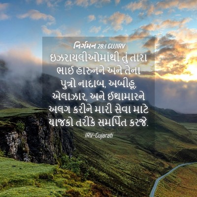 Picture 04 - નિર્ગમન 28:1 GUJIRV - ઇઝરાયલીઓમાંથી તું - Bible Verse Picture