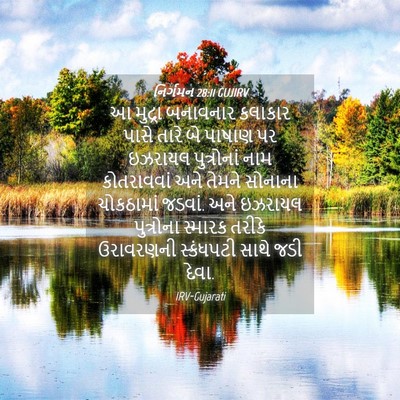 Picture 04 - નિર્ગમન 28:11 GUJIRV - આ મુદ્રા બનાવનાર - Bible Verse Picture