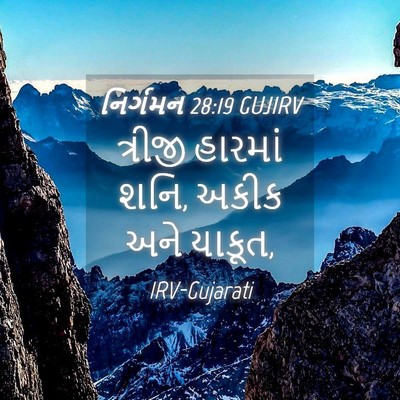 Picture 04 - નિર્ગમન 28:19 GUJIRV - ત્રીજી હારમાં શનિ, - Bible Verse Picture