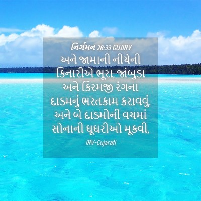 Picture 04 - નિર્ગમન 28:33 GUJIRV - અને જામાની નીચેની - Bible Verse Picture