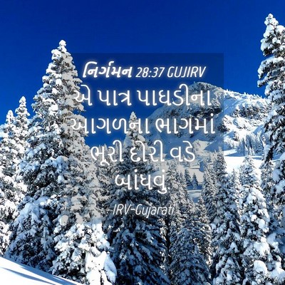Picture 04 - નિર્ગમન 28:37 GUJIRV - એ પાત્ર પાઘડીના - Bible Verse Picture