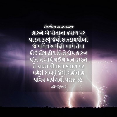 Picture 04 - નિર્ગમન 28:38 GUJIRV - હારુને એ પોતાના - Bible Verse Picture