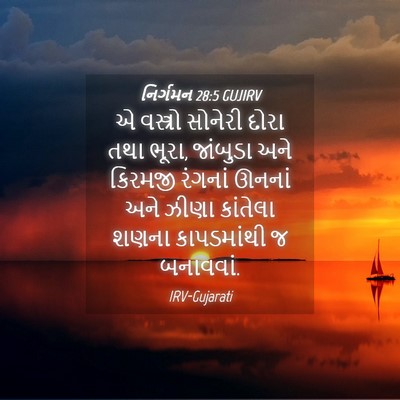 Picture 04 - નિર્ગમન 28:5 GUJIRV - એ વસ્ત્રો સોનેરી - Bible Verse Picture