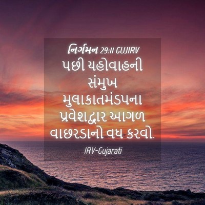 Picture 04 - નિર્ગમન 29:11 GUJIRV - પછી યહોવાહની - Bible Verse Picture