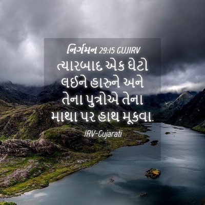 Picture 04 - નિર્ગમન 29:15 GUJIRV - ત્યારબાદ એક ઘેટો - Bible Verse Picture