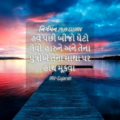 Picture 04 - નિર્ગમન 29:19 GUJIRV - હવે પછી બીજો ઘેટો - Bible Verse Picture