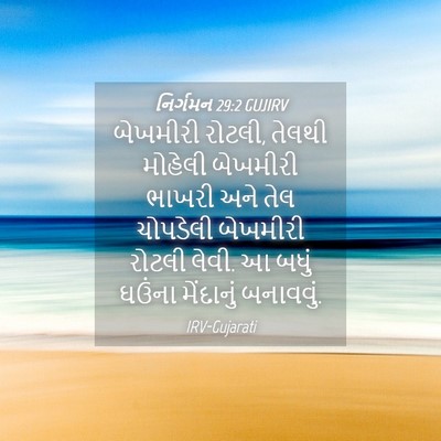 Picture 04 - નિર્ગમન 29:2 GUJIRV - બેખમીરી રોટલી, - Bible Verse Picture