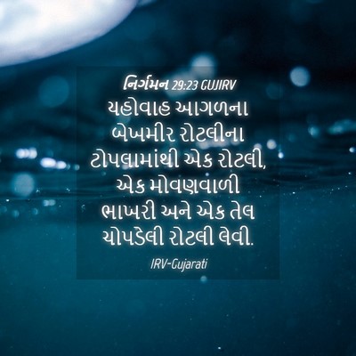 Picture 04 - નિર્ગમન 29:23 GUJIRV - યહોવાહ આગળના - Bible Verse Picture