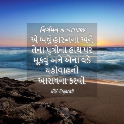 Picture 04 - નિર્ગમન 29:24 GUJIRV - એ બધું હારુનના અને - Bible Verse Picture