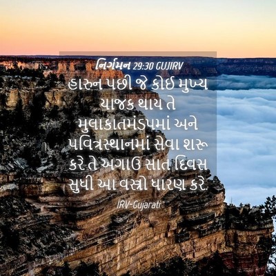 Picture 04 - નિર્ગમન 29:30 GUJIRV - હારુન પછી જે કોઈ - Bible Verse Picture