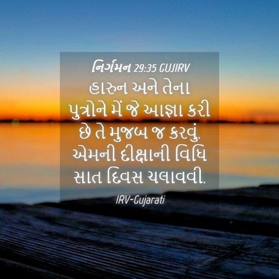 Picture 04 - નિર્ગમન 29:35 GUJIRV - હારુન અને તેના - Bible Verse Picture