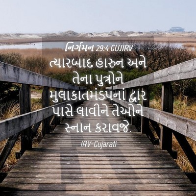 Picture 04 - નિર્ગમન 29:4 GUJIRV - ત્યારબાદ હારુન - Bible Verse Picture