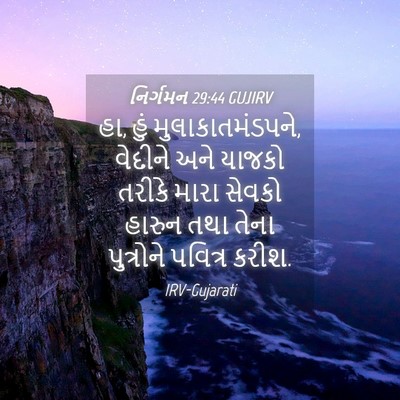 Picture 04 - નિર્ગમન 29:44 GUJIRV - હા, હું - Bible Verse Picture