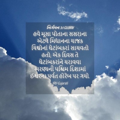 Picture 04 - નિર્ગમન 3:1 GUJIRV - હવે મૂસા પોતાના - Bible Verse Picture