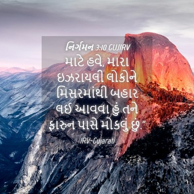 Picture 04 - નિર્ગમન 3:10 GUJIRV - માટે હવે, મારા - Bible Verse Picture
