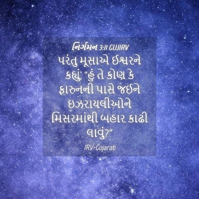 Picture 04 - નિર્ગમન 3:11 GUJIRV - પરંતુ મૂસાએ - Bible Verse Picture