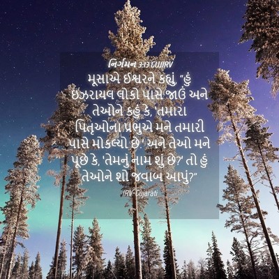 Picture 04 - નિર્ગમન 3:13 GUJIRV - મૂસાએ ઈશ્વરને - Bible Verse Picture