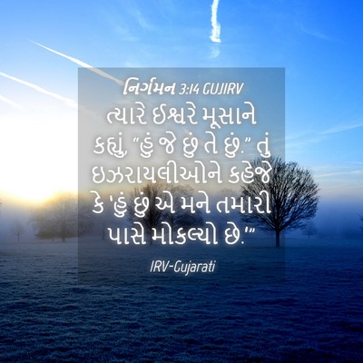 Picture 04 - નિર્ગમન 3:14 GUJIRV - ત્યારે ઈશ્વરે - Bible Verse Picture