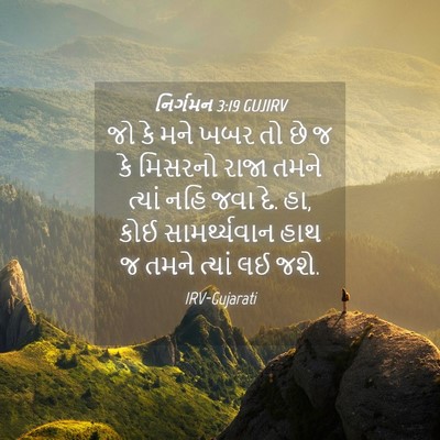 Picture 04 - નિર્ગમન 3:19 GUJIRV - જો કે મને ખબર તો છે - Bible Verse Picture