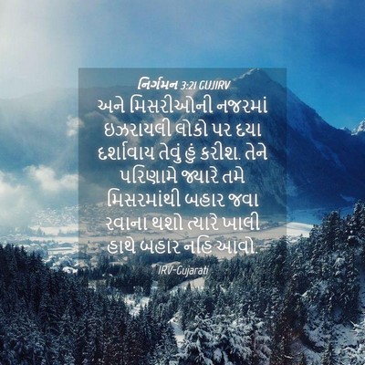 Picture 04 - નિર્ગમન 3:21 GUJIRV - અને મિસરીઓની - Bible Verse Picture
