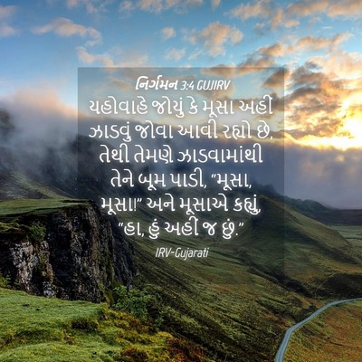 Picture 04 - નિર્ગમન 3:4 GUJIRV - યહોવાહે જોયું કે - Bible Verse Picture