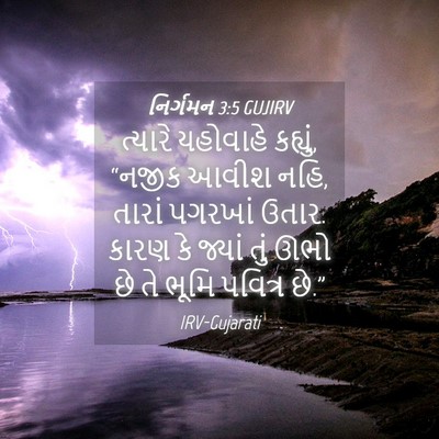 Picture 04 - નિર્ગમન 3:5 GUJIRV - ત્યારે યહોવાહે - Bible Verse Picture