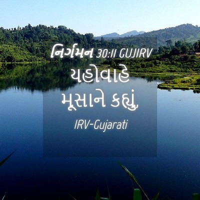Picture 04 - નિર્ગમન 30:11 GUJIRV - યહોવાહે મૂસાને - Bible Verse Picture