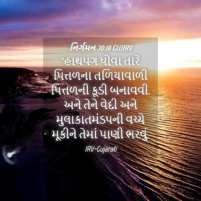 Picture 04 - નિર્ગમન 30:18 GUJIRV - “હાથપગ ધોવા તારે - Bible Verse Picture