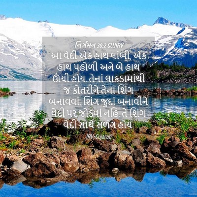 Picture 04 - નિર્ગમન 30:2 GUJIRV - આ વેદી એક હાથ - Bible Verse Picture