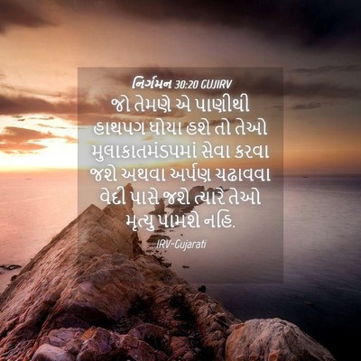 Picture 04 - નિર્ગમન 30:20 GUJIRV - જો તેમણે એ પાણીથી - Bible Verse Picture