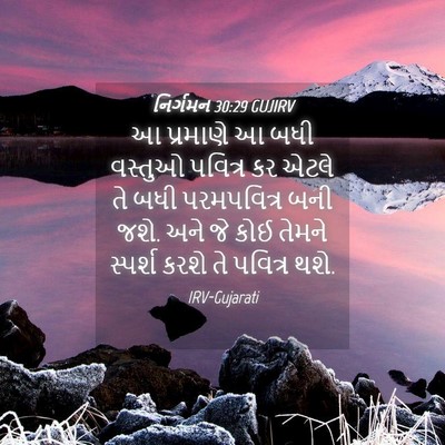 Picture 04 - નિર્ગમન 30:29 GUJIRV - આ પ્રમાણે આ બધી - Bible Verse Picture