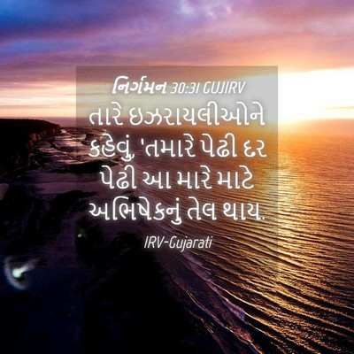 Picture 04 - નિર્ગમન 30:31 GUJIRV - તારે ઇઝરાયલીઓને - Bible Verse Picture