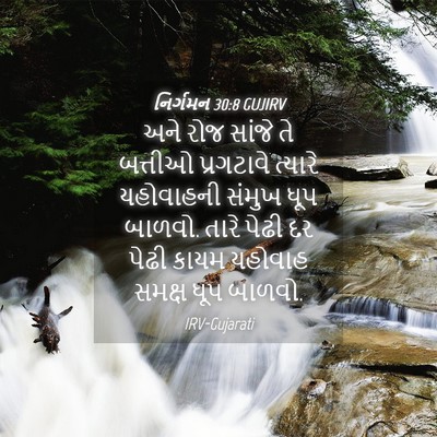 Picture 04 - નિર્ગમન 30:8 GUJIRV - અને રોજ સાંજે તે - Bible Verse Picture