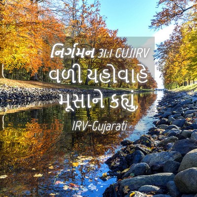 Picture 04 - નિર્ગમન 31:1 GUJIRV - વળી યહોવાહે - Bible Verse Picture