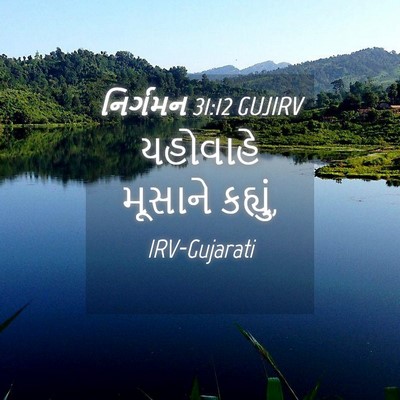 Picture 04 - નિર્ગમન 31:12 GUJIRV - યહોવાહે મૂસાને - Bible Verse Picture