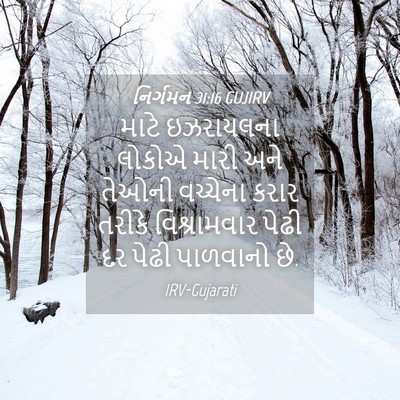 Picture 04 - નિર્ગમન 31:16 GUJIRV - માટે ઇઝરાયલના - Bible Verse Picture