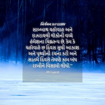 Picture 04 - નિર્ગમન 31:17 GUJIRV - સાબ્બાથ યહોવાહ - Bible Verse Picture