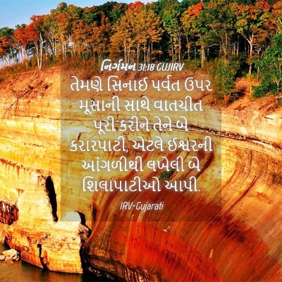 Picture 04 - નિર્ગમન 31:18 GUJIRV - તેમણે સિનાઈ પર્વત - Bible Verse Picture