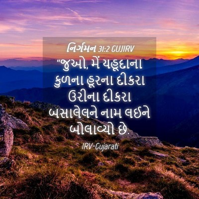 Picture 04 - નિર્ગમન 31:2 GUJIRV - “જુઓ, મેં યહૂદાના - Bible Verse Picture