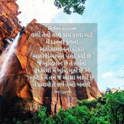 Picture 04 - નિર્ગમન 31:6 GUJIRV - વળી તેની સાથે કામ - Bible Verse Picture