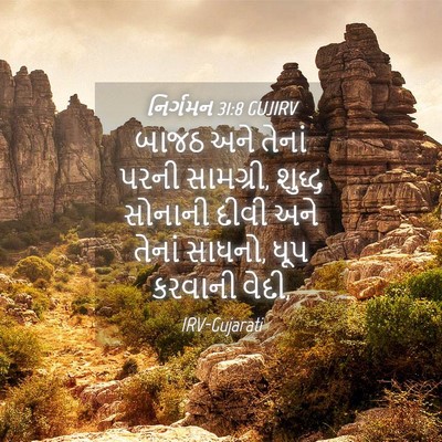 Picture 04 - નિર્ગમન 31:8 GUJIRV - બાજઠ અને તેનાં - Bible Verse Picture