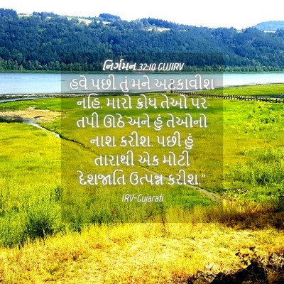 Picture 04 - નિર્ગમન 32:10 GUJIRV - હવે પછી તું મને - Bible Verse Picture