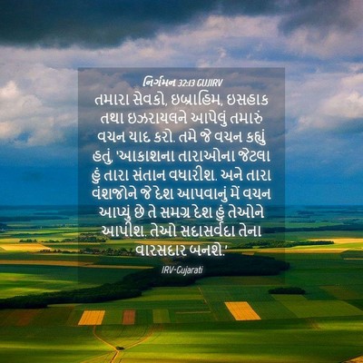 Picture 04 - નિર્ગમન 32:13 GUJIRV - તમારા સેવકો, - Bible Verse Picture