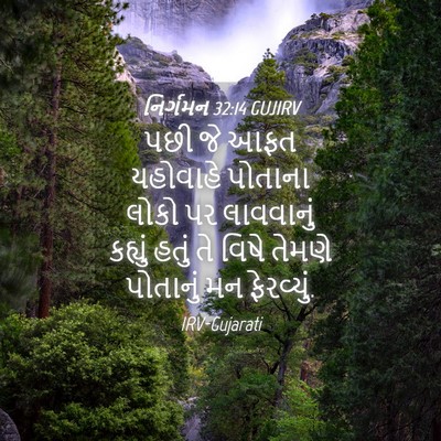 Picture 04 - નિર્ગમન 32:14 GUJIRV - પછી જે આફત યહોવાહે - Bible Verse Picture