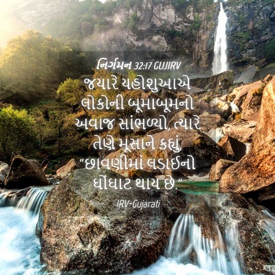 Picture 04 - નિર્ગમન 32:17 GUJIRV - જયારે યહોશુઆએ - Bible Verse Picture