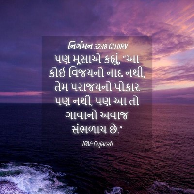 Picture 04 - નિર્ગમન 32:18 GUJIRV - પણ મૂસાએ કહ્યું, “આ - Bible Verse Picture