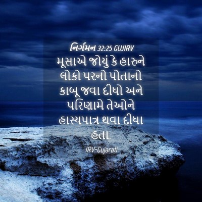 Picture 04 - નિર્ગમન 32:25 GUJIRV - મૂસાએ જોયું કે - Bible Verse Picture