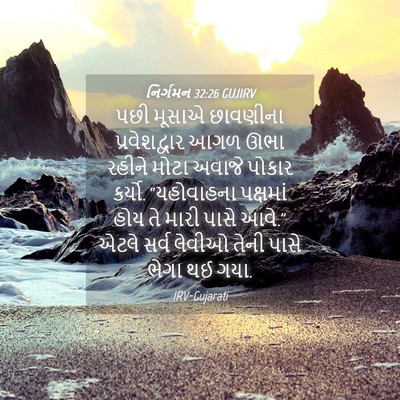 Picture 04 - નિર્ગમન 32:26 GUJIRV - પછી મૂસાએ છાવણીના - Bible Verse Picture