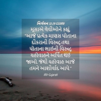 Picture 04 - નિર્ગમન 32:29 GUJIRV - મૂસાએ લેવીઓને - Bible Verse Picture